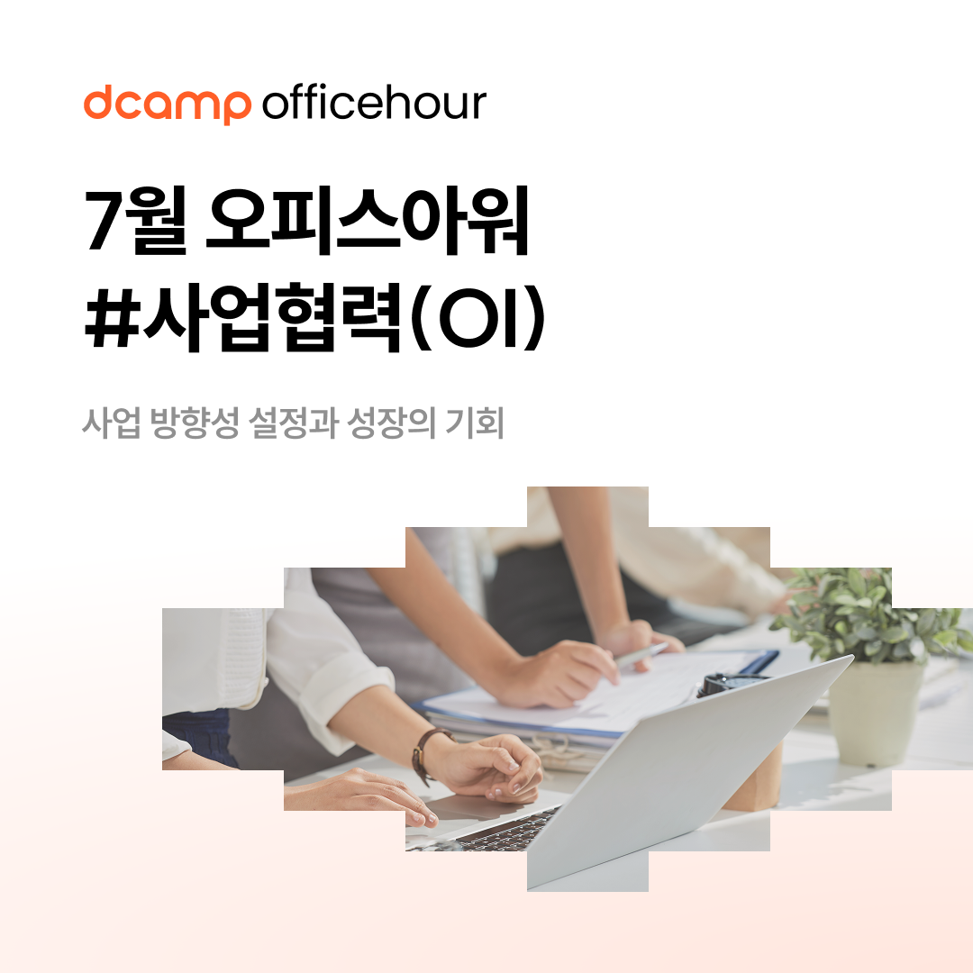 [7/23(수)~24(목)ㅣ선릉] dcamp officehour #사업협력(OI) 의 웹포스터